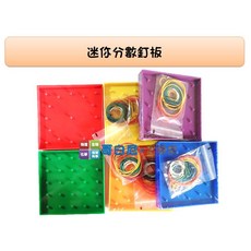 USL遊思樂 哥白尼的實驗室 數學教具 迷你分數釘板雙面(贈20條大小橡皮筋) 六色隨機配送 幼兒教具, 1個