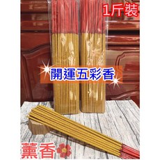 五開運彩香＊五行招財香【工廠直送】尺6／１斤裝, 1個, 五彩香１斤【收據】,檀料【香體顏色黃】