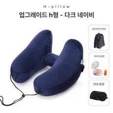 휴대용 목베개 후드 여행용 목베개후드 H형, [1단계 H형 크리스탈 벨벳] 다크네이비
