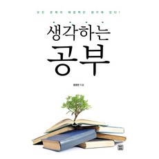 생각하는 공부:모든 문제의 해결책은 생각에 있다!, 렛츠북