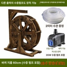 물레방아 인테리어 로비 야외분수 인공폭포 연못 분수대 식당 소품 호텔 풍경 장식품, 직경 60cm (수중 펌프 및 호스 포함)