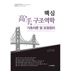 핵심 고수 구조역학 (기초이론 및 요점정리), 오스틴북스