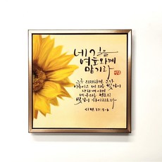 캔버스 탁상 말씀 액자 8종 12.5cm x 12.5cm, 08. 네 길을