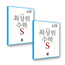 최상위수학S 초6 세트 (2022개정 교육과정), 디딤돌, 초등 6학년