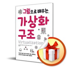 그림으로 배우는 가상화 구조 (이엔제이 전용 사 은 품 증 정)