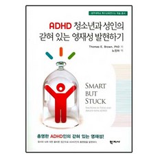ADHD 청소년과 성인의 갇혀 있는 영재성 발현하기, 학지사, Thomas E. Brown 저/노진아 역