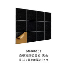 自帶背膠吸音板 吸音墊 毛毯吸音板 隔音棉 消音板 隔音毯 吸音海綿 隔音泡棉, 1個, 自帶背膠吸音板30*30cm【黑色】