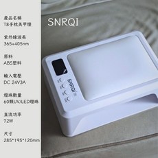 愛美佳 SNRQI T8 美甲燈 72W 雙手/穿戴甲專用燈 UV/LED, 1個, ◎ SNRQI _T8手枕燈