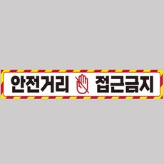 중장비용 반사 스티커 안전거리접근금지3 100x15cm