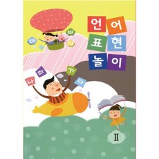 헤이지 쏘잇 언어표현 놀이 유치 한글교구