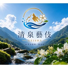 阿里山 清泉 純種藝伎 生豆咖啡, 1個
