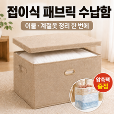 마벨인홈 대용량 접이식 패브릭 리빙박스 뚜껑형 수납함 옷정리함, 1개, 베이지