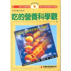 世茂 吃的營養科學觀：安德爾．戴維絲著，科學飲食指南，健康生活必備