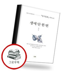 생애 단 한 번 생애단한번 추천도서, 없음, 없음