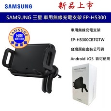 SAMSUNG 三星 原廠 車用無線充電支架 EP-H5300 9W