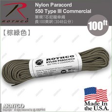 【ARMYGO】美國ROTHCO軍規七芯尼龍傘繩，多色可選，戶外登山露營必備，堅固耐用求生傘繩, 棕綠色