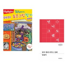 (아라미키즈) 똑똑해지는 테마 숨은그림찾기 할로윈 + (임솔아) 엄마 몰래 피우는 담배 (전2권)