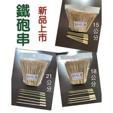 鐵炮串250支/包 - 多尺寸造型竹籤/竹叉 - 烤肉/水果叉 - 免洗鐵砲串【嚴選SHOP】K249, 1個, 15cm鐵炮串250支