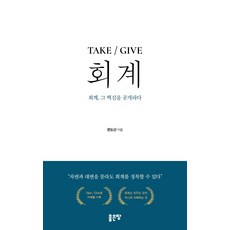 TAKE / GIVE 회계:회계 그 핵심을 공개하다, TAKE / GIVE 회계, 편도선(저), 좋은땅
