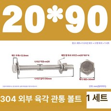 스테인리스 외부 육각 벽면 나사 연장 볼트, 1개, M20x90