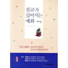 설교가 깊어지는 예화, 베다니출판사