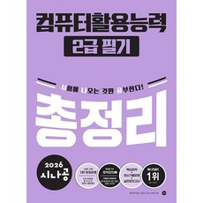 시나공 컴퓨터활용능력 2급 필기 총정리 / 2025년