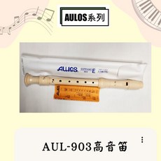 AULOS AUL-903 高音笛, 1個