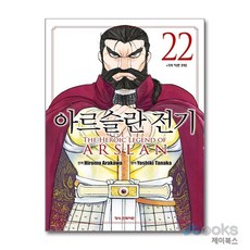 [제이북스] 아르슬란 전기 22 (만화), 학산문화사(만화)