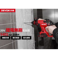 大有DEVON 5401-Li-20RH 電錘 無碳刷 免出力 鎚鑽 電鑽 20V, 1個, 空機(單主機)