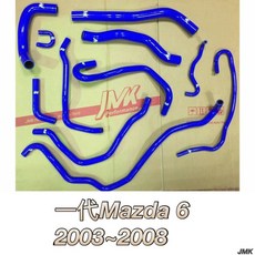 Mazda 6 一代 防爆矽膠水管 11件組 (2003-2008)