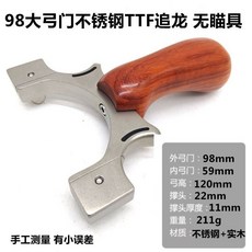 90大弓門TTF彈弓 不銹鋼豎壓反曲實木追龍扁皮快壓, 1個, 90大弓門不銹鋼TTF追龍 無瞄,裸弓