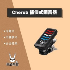 Cherub WST-905Li 全頻 Flow Tune Clip 充電式調音器 - 吉他 Bass 烏克麗麗適用, 1個
