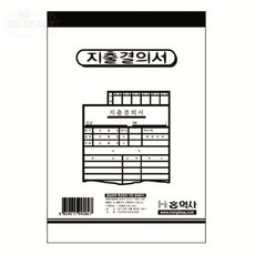 지출결의서 회계 서류 사무용품 문구 결의서 양식 자이언트캣