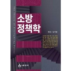 소방정책학, 채진, 남기범, 윤성사