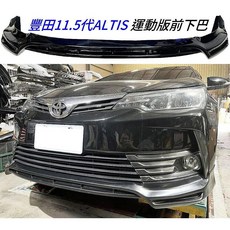 豐田 11.5代 ALTIS 運動版 烤亮黑 包覆式 前下巴, 1個
