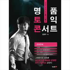 명품 토익 콘서트, 북랩, 상세내용 참조