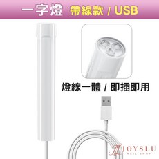JOYSlu 一字美甲燈 USB充電 長效續航 快速烤膠, 1個, 直插款一字燈