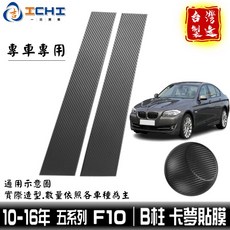f10卡夢 f10中柱貼 f10B柱貼膜 10-16年 中柱貼模【進口膜】/適用 f10卡夢包膜 520 528i 卡夢, B柱 / (４片),10-17年2月【僅限四門】F10五系列