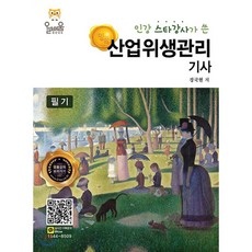 인강 스타강사가 쓴 명품산업위생관리기사 필기, 올배움