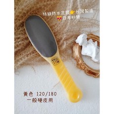TTW甲天下雙面磨腳底硬皮足挫 特級防水 台灣製造美甲工具, 1個, 黃色120/180 細