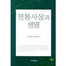 전통사상과 생명, 국학자료원