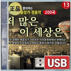USB 경쾌한 복음성가 경음악 죄많은이세상은 13집 200곡