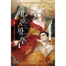 재혼황후 1 리미티드 에디션, 해피북스투유, 알파타르트 저