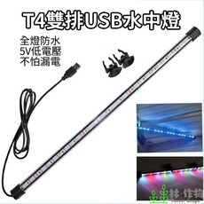 林作物 水族 現貨/含發票 USB水中燈 5V低電壓 全燈防水 LED雙排燈株 水族燈 水中燈 淺水燈 增豔燈 藍白燈, 1個, 燈長37CM,增豔燈