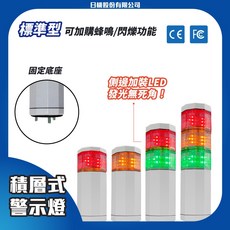 日機 LED警示燈(標準型) 1-3層可選 NLA50DC-B6 三色燈 三層燈 報警燈 機械 自動化設備, 1個, 1層(黃色),無