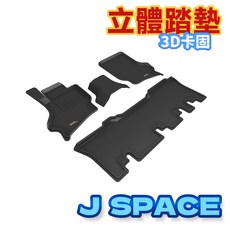 3D卡固 J SPACE 立體腳踏墊 SGS無毒 防水易洗, 第一排MT 手排(產品)