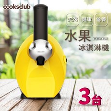COOKSCLUB 水果冰淇淋機 (黃色) 公司正貨 馬達原廠保固, 1個