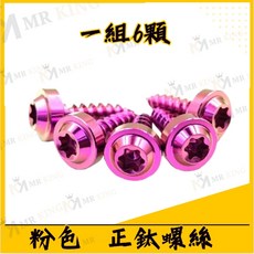 MR KING金色正鈦螺絲組（一組6顆）機車改裝配件, 粉紅色正鈦螺絲*6顆【不含空濾】, 粉紅色正鈦螺絲*6顆【不含空濾】
