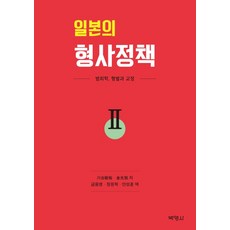 일본의 형사정책. 2:범죄학 형벌과 교정, 박영사, 카와이데 토시히로김광욱