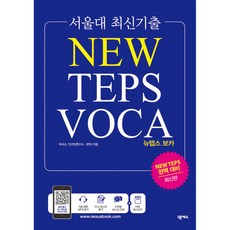 (문덕) 서울대 최신기출 NEW TEPS VOCA -기출 예문 MP3 파일 제공, 넥서스, 상세내용 참조